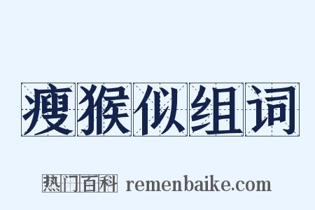 瘦猴似组词是什么意思的图片